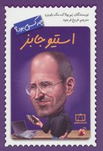 کتاب استیو جابز چه کسی بود؟