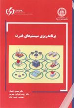 کتاب برنامه ریزی سیستم های قدرت