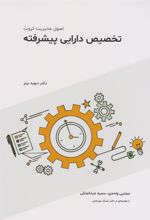کتاب تخصیص دارایی پیشرفته