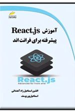 کتاب آموزش React.js پیشرفته برای فرانت اند