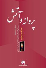 کتاب پروانه و آتش