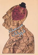 کتاب صبحانه قهرمانان