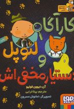 کتاب کارآگاه لئوپل و دستیار مخفی اش