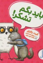 کتاب باید بگم تشکر!