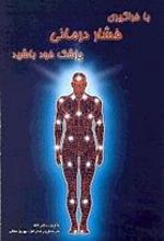 کتاب با فراگیری فشاردرمانی پزشک خود باشید