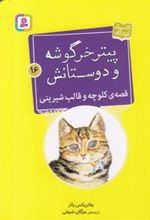 کتاب قصه ی کلوچه و قالب شیرینی