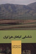 کتاب شناسایی گیاهان هرز ایران