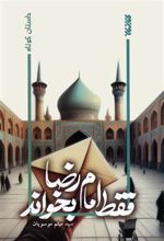 کتاب فقط امام رضا بخواند