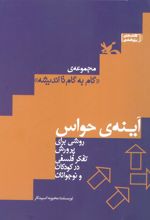 کتاب آینه ی حواس