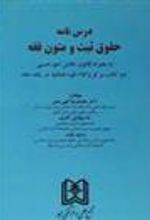 کتاب درس نامه حقوق ثبت و متون فقه