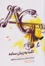 کتاب اکت به زبان ساده