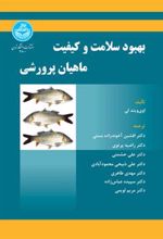 کتاب بهبود سلامت و کیفیت ماهیان پرورشی