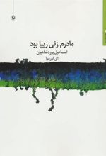 کتاب مادرم زنی زیبا بود