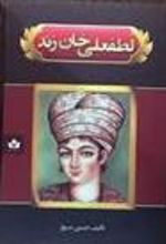 کتاب لطفعلی خان زند