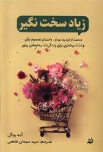 کتاب زیاد سخت نگیر