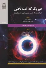 جلد کتاب فیزیک گداخت لختی (جلد ۱ و ۲)