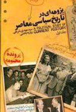 کتاب پژوه ای در تاریخ سیاسی معاصر