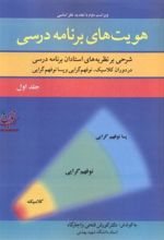 کتاب هویت های برنامه درسی