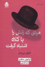 کتاب مردی که زنش را با کلاه اشتباه گرفت
