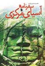 جلد کتاب سفرنامه‌ آسیای‌ مرکزی‌