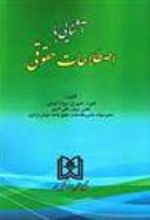 کتاب آشنایی با اصطلاحات حقوقی