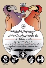 جلد کتاب طرح واره درمانی تطبیق یافته برای روان پریشی و اختلال دوقطبی
