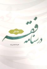 جلد کتاب درسنامه فقه (جلد اول)