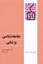 کتاب جامعه شناسی پزشکی