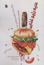 کتاب علیه رژیم غذایی