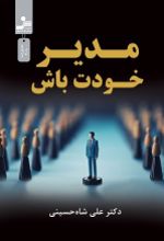 کتاب مدیر خودت باش