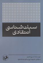 کتاب سبک شناسی انتقادی