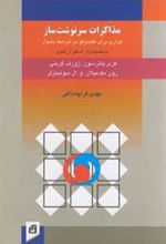 کتاب مذاکرات سرنوشت ساز