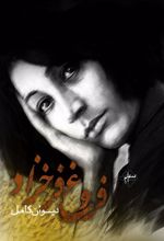 کتاب دیوان کامل فروغ فرخزاد