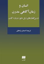 کتاب انسان و زمان آگاهی مدرن