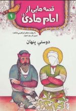 کتاب قصه هایی از امام هادی (ع) 9 (دوستی پنهان)