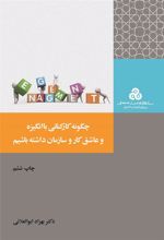 کتاب چگونه کارکنانی با انگیزه و عاشق کار و سازمان داشته باشیم