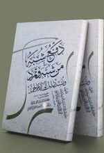 کتاب دفع شبه من شبه و تمرد