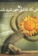 کتاب یخی که عاشق خورشید شد (نابینایان)