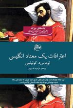 کتاب اعترافات یک معتاد انگلیسی