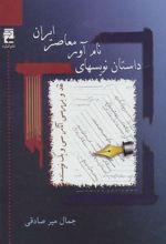 کتاب داستان نویسهای نام آور معاصر ایران