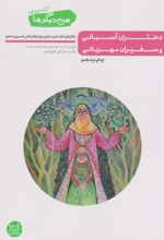 کتاب دختران آسمانی و سفیران مهربانی