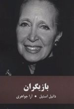 کتاب بازیگران