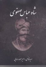 کتاب شاه عباس صفوی