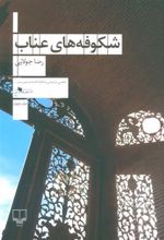 کتاب شکوفه های عناب