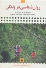 کتاب روان شناسی در زندگی