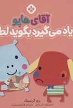 کتاب آقای هاپو یاد می گیرد بگوید لطفا