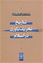 کتاب تاریخ تحریف باوری در اسلام