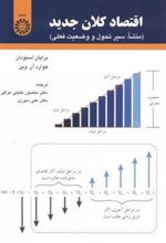 کتاب اقتصادکلان جدید