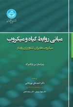 کتاب مبانی روابط گیاه و میکروب