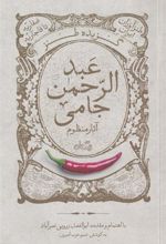 کتاب گزیده طنز عبد الرحمن جامی